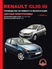 Руководство по ремонту и эксплуатации Renault Clio 3. Модели с 2005 года