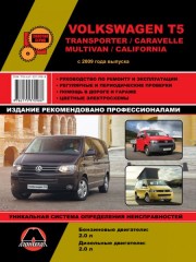 Руководство по ремонту и эксплуатации VW T5 Transporter / Caravelle. Модели с 2009 года