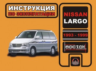 Инструкция по эксплуатации и обслуживанию Nissan Largo 1993-1999 г.