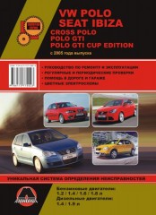 Руководство по ремонту и эксплуатации VW Polo / Cross Polo. Модели с 2005 года
