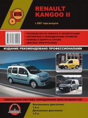 Руководство по ремонту и эксплуатации Renault Kangoo 2. Модели с 2007 года