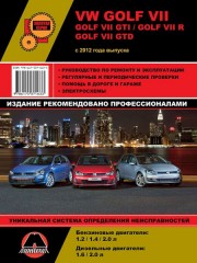 Руководство по ремонту и эксплуатации Volkswagen Golf 7. Модели с 2012 года выпуска