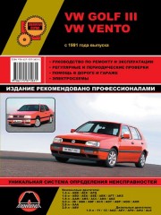Руководство по ремонту и эксплуатации Volkswagen Golf 3 / Vento. Модели с 1991 года выпуска