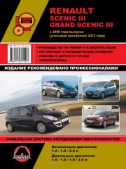 Руководство по ремонту и эксплуатации Renault Scenic / Grand Scenic. Модели с 2009 года (+рестайлинг 2012г.)