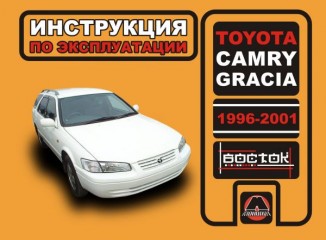 Инструкция по эксплуатации, техническое обслуживание Toyota Camry Gracia. Модели с 1996 по 2001 год