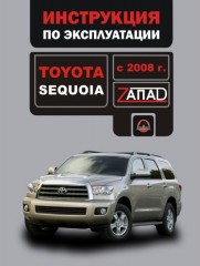 Руководство по эксплуатации и техническому обслуживанию Toyota Sequoia. Модели с 2008 года