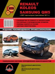 Руководство по ремонту и эксплуатации Renault Koleos / Samsung QM5. Модели с 2008 года (рестайлинг 2011)
