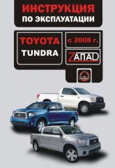 Руководство по эксплуатации Toyota Tundra. Модели с 2008 года