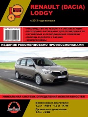 Руководство по ремонту и эксплуатации Renault / Dacia Lodgy с 2012 года выпуска