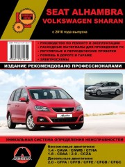 Руководство по ремонту и эксплуатации Volkswagen Sharan / Seat Alhambra с 2010 года выпуска