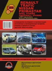 Руководство по ремонту и эксплуатации Renault Trafic / Opel Vivaro. Модели с 2001 года выпуска (+рестайлинг 2006)