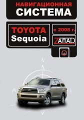 Инструкция по использованию навигационной системы Toyota Sequoia. Модели с 2008 года выпуска