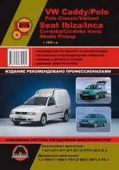 Руководство по ремонту и эксплуатации VW Caddy / Polo. Модели с 1995 года