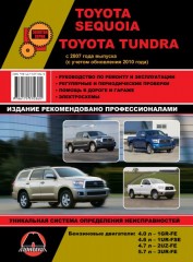 Руководство по ремонту и эксплуатации Toyota Sequoia / Tundra. Модели с 2007 года (+обновления 2010)