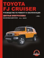 Руководство по ремонту и эксплуатации Toyota FJ Cruiser. Модели с 2006 года