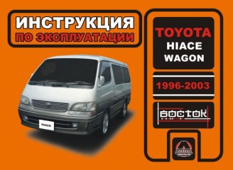 Инструкция по эксплуатации, техническое обслуживание Toyota Hiace Wagon. Модели с 1996 по 2003 год