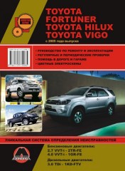 Руководство по ремонту и эксплуатации Toyota Fortuner / Hilux. Модели с 2005 года