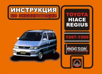 Инструкция по эксплуатации, техническое обслуживание Toyota Hiace Regius. Модели с 1997 по 1999 год