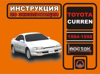 Инструкция по эксплуатации, техническое обслуживание Toyota Curren. Модели с 1994 по 1998 год выпуска