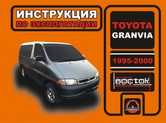 Инструкция по эксплуатации, техническое обслуживание Toyota Granvia. Модели с 1995 по 2000 год выпуска