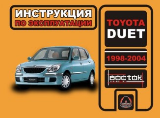 Инструкция по эксплуатации, техническое обслуживание Toyota Duet. Модели с 1998 по 2004 год