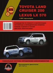 Руководство по ремонту и эксплуатации Toyota Land Cruiser 200 / Lexus LX570. Модели с 2007 года