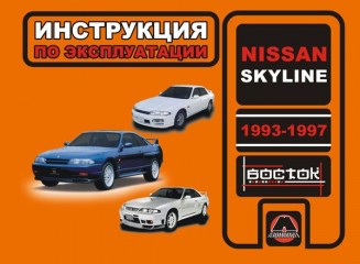 Инструкция по эксплуатации и обслуживанию Nissan Skyline 1993-1997 г.