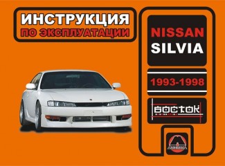 Инструкция по эксплуатации и обслуживанию Nissan Silvia 1993-1998 г.