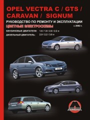 Руководство по ремонту и эксплуатации Opel Vectra C / Opel Vectra GTS / Opel Vectra Caravan / Opel Signum с 2002 г.