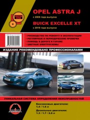 Руководство по ремонту и эксплуатации Opel Astra J / Buick Excelle XT с 2009 г.
