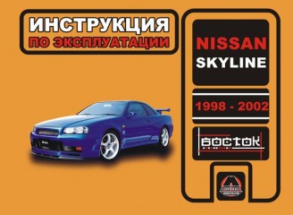 Инструкция по эксплуатации и обслуживанию Nissan Skyline 1998-2002 г.