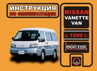 Инструкция по эксплуатации и обслуживанию Nissan Vanette Van с 1999 г.