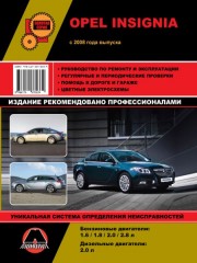 Руководство по ремонту и эксплуатации Opel Insignia / Vauxhall / Holden Insignia / Buick Regal / Saturn Aura с 2008 г.