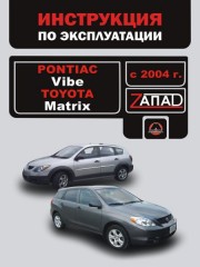 Инструкция по эксплуатации и обслуживанию Pontiac Vibe / Toyota Matrix с 2004 г.