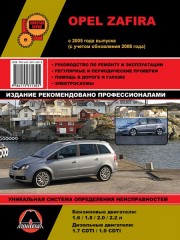 Руководство по ремонту и эксплуатации Opel Zafira c 2005 г. (с учетом обновления 2008 г.)
