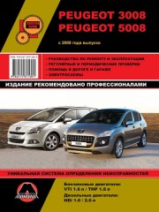 Руководство по ремонту и эксплуатации Peugeot 3008 / Peugeot 5008 c 2009 г.