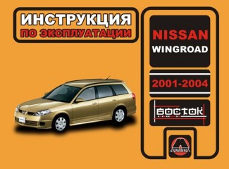 Инструкция по эксплуатации и обслуживанию Nissan Wingroad 2001-2004 г.