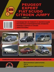 Руководство по ремонту и эксплуатации Peugeot Expert / Citroen Jumpy / Fiat Scudo с 2007 г.