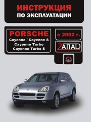 Инструкция по эксплуатации и обслуживанию Porsche Cayenne / Porsche Cayenne S / Porsche Cayenne Turbo с 2002 г.