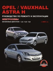 Руководство по ремонту и эксплуатации Opel Astra H / Vauxhall Astra H с 2003 г.