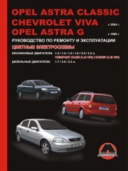 Руководство по ремонту и эксплуатации Opel Astra Classic / Opel Astra G / Chevrolet Viva с 1998 г.