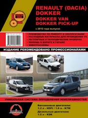 Руководство по ремонту и эксплуатации. Renault / Dacia Dokker / Dokker Van / Dokker Pick-Up с 2012 г.