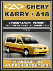 Руководство по ремонту Chery Karry / А18. Инструкция по эксплуатации