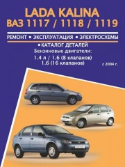 Руководство по ремонту, каталог деталей Lada Kalina VAZ 1117 / 1118 / 1119. Модели с 2004 года
