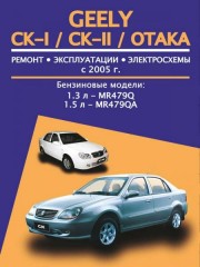 Руководство по ремонту Geely CK-I / CK-II / Otaka. Модели с 2005 года