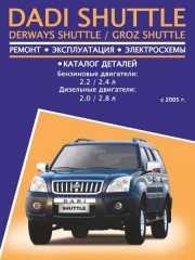 Руководство по ремонту, каталог деталей Dadi Shuttle / Derways Shuttle / Groz Shuttle. Модели с 2005 года