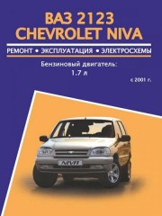 Руководство по ремонту и эксплуатации Chevrolet Niva / VAZ 2123. Модели с 2001 года