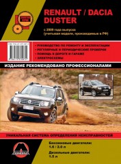 Руководство по ремонту и эксплуатации Renault Duster / Dacia Duster. Модели с 2009 года