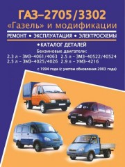 Руководство по ремонт, каталог деталей ГАЗ 2705 / 3302 Газель. Модели с 1994 года