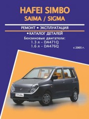 Руководство по ремонту, каталог деталей Hafei Simbo / Saima / Sigma. Модели с 2005 года